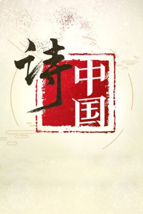 Poster de la Temporada 1 en la serie 诗·中国