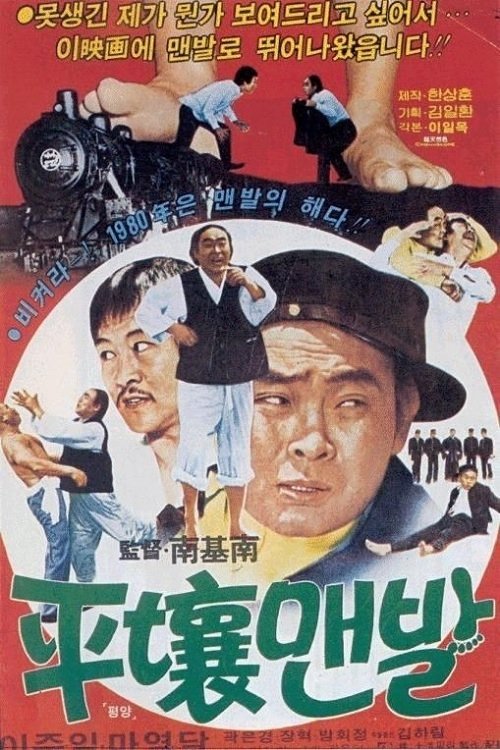 평양맨발