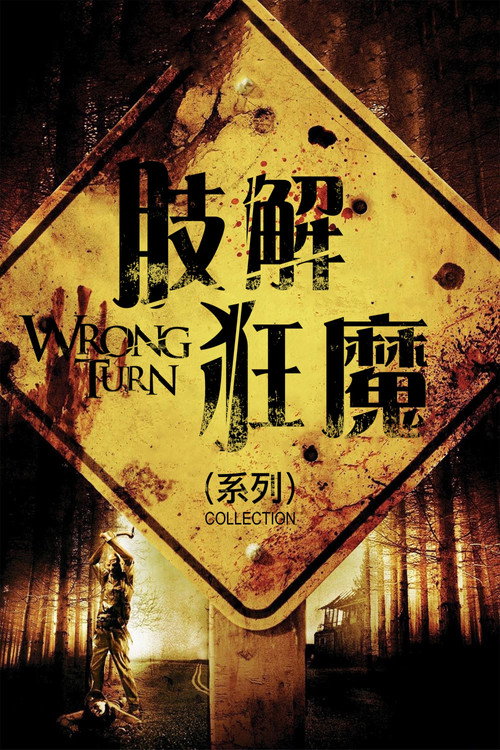 致命弯道（系列）