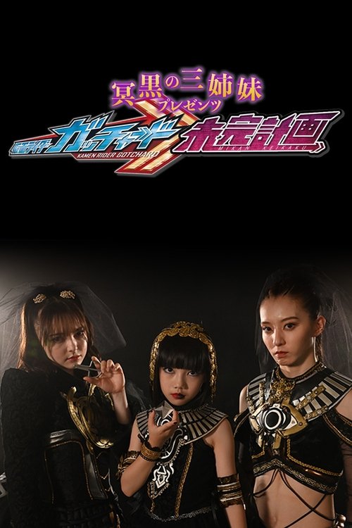 The Abyssalis Sisters Present Kamen Rider Gotchard: Tangential Plans (2024)