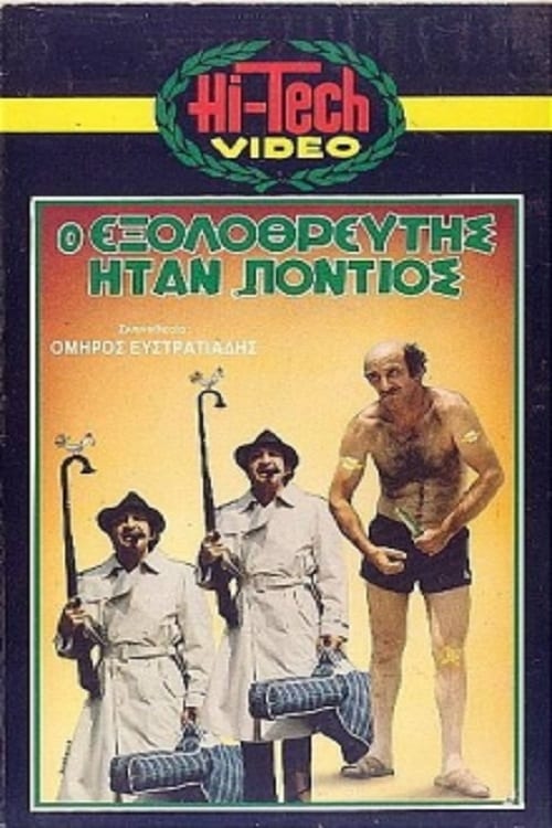 Ο Εξολοθρευτής Ήταν Πόντιος (1986) poster