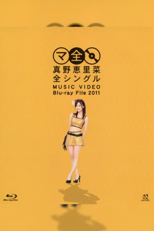 真野恵里菜 全シングル MUSIC VIDEO Blu-ray File 2011 (2011)