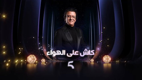 Cash Ala Al-Hawaa - Season 1 Backdrop Blur