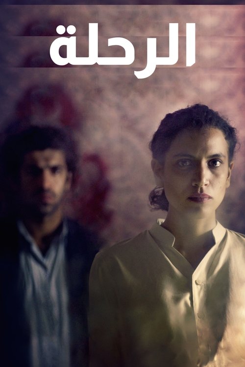 الرحلة (2017) poster