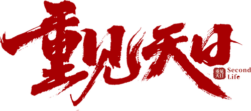重见天日