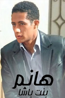 Escena 2 de هانم بنت باشا