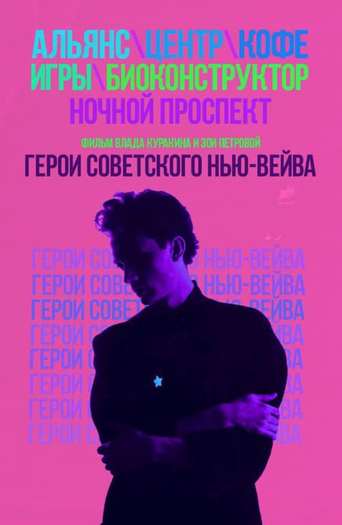 Герои советского нью-вейва (2016) poster
