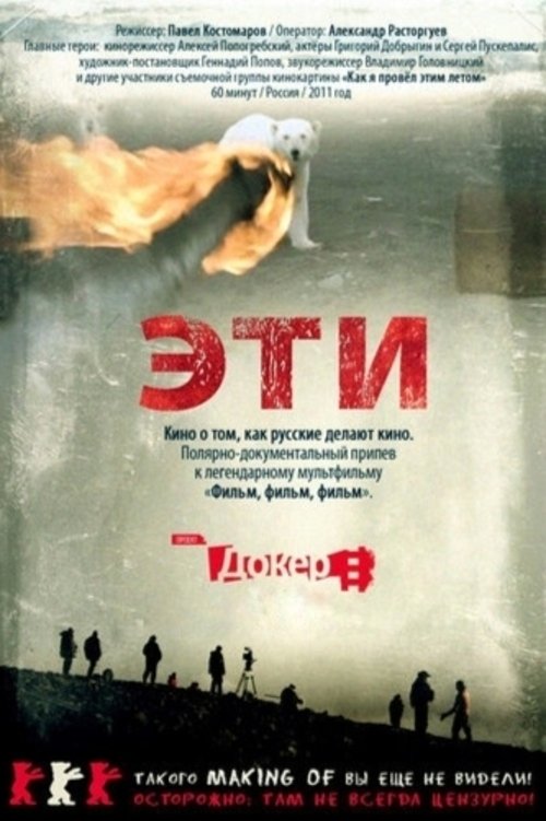 Эти (2012)