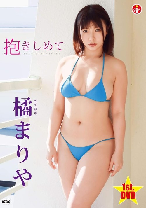 橘まりや 抱きしめて