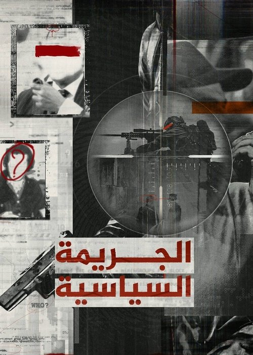 الجريمة السياسية Poster