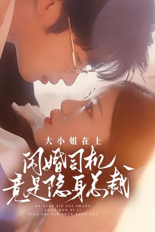 大小姐在上,闪婚司机竟是隐身总裁