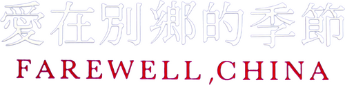 愛在別鄉的季節