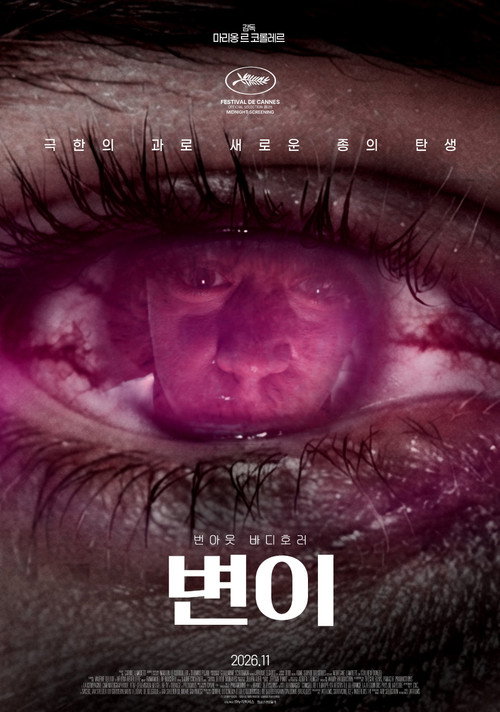 변이 포스터