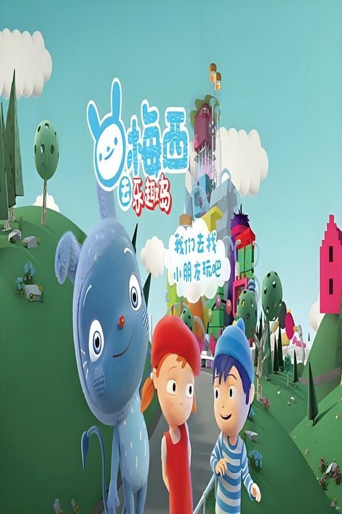 梅西去乐趣岛 中文版