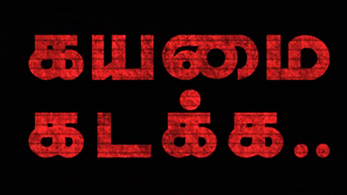 கயமை கடக்க..