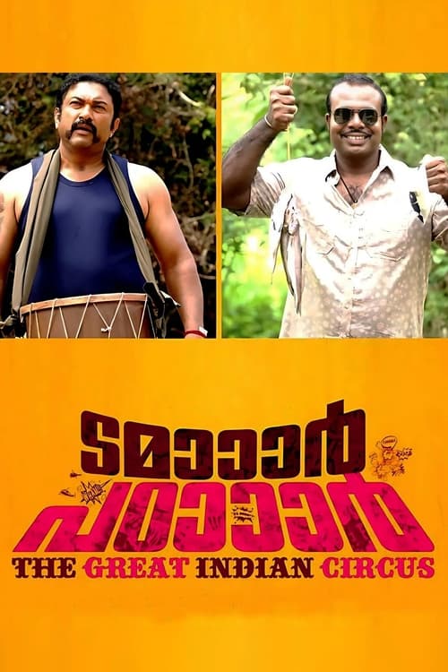 ടമാാാര്‍ പഠാാാര്‍ (2014)