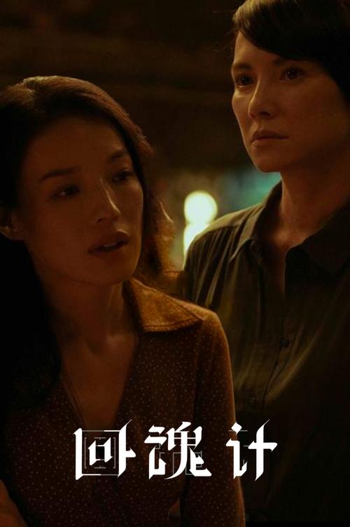 回魂計
