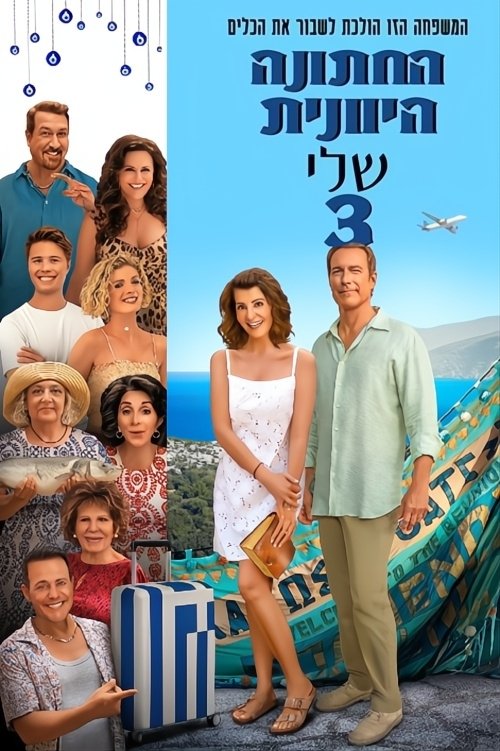 החתונה היוונית שלי 3 / My Big Fat Greek Wedding 3 לצפייה ישירה