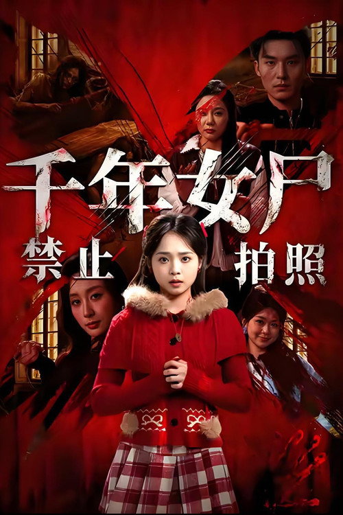 Poster for 千年女尸禁止拍照