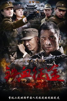 Escena 3 de 铁血征途