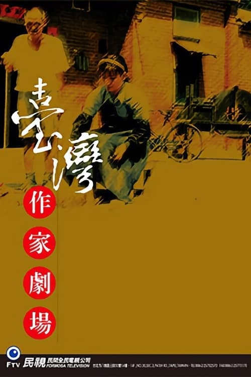 台灣作家劇場 (1998)