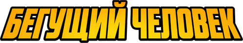 The Running Man