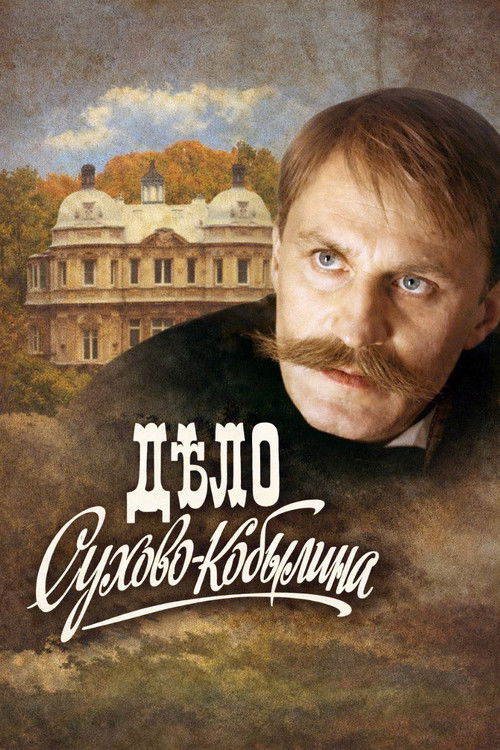 Дело Сухово-Кобылина