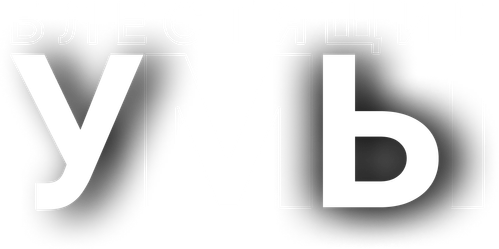 Блестящие умы