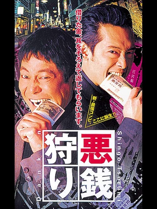 悪銭狩り (2000)