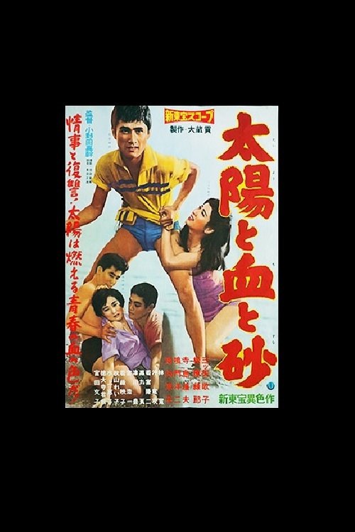 太陽と血と砂 movie poster player