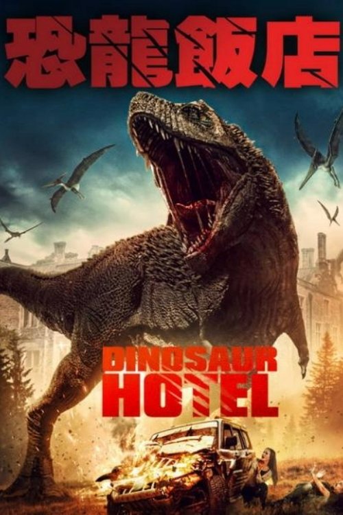 侏罗纪酒店