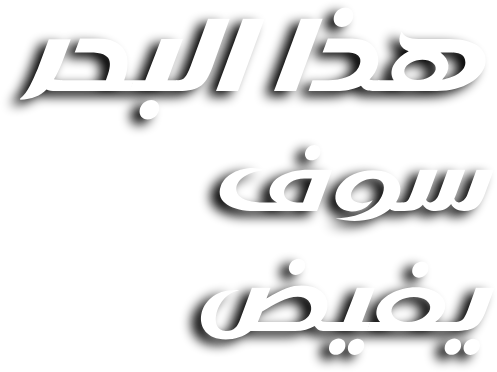 هذا البحر سوف يفيض