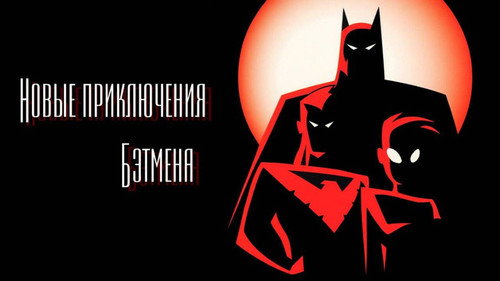 Кадр из Новые приключения Бэтмена