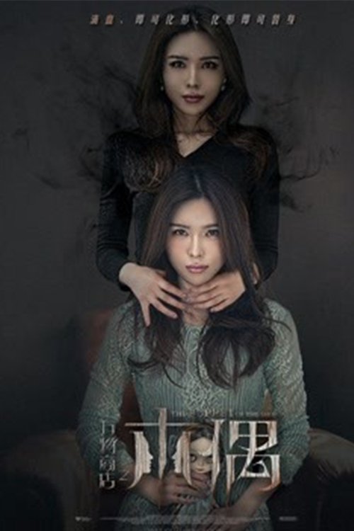 万物商店之木偶