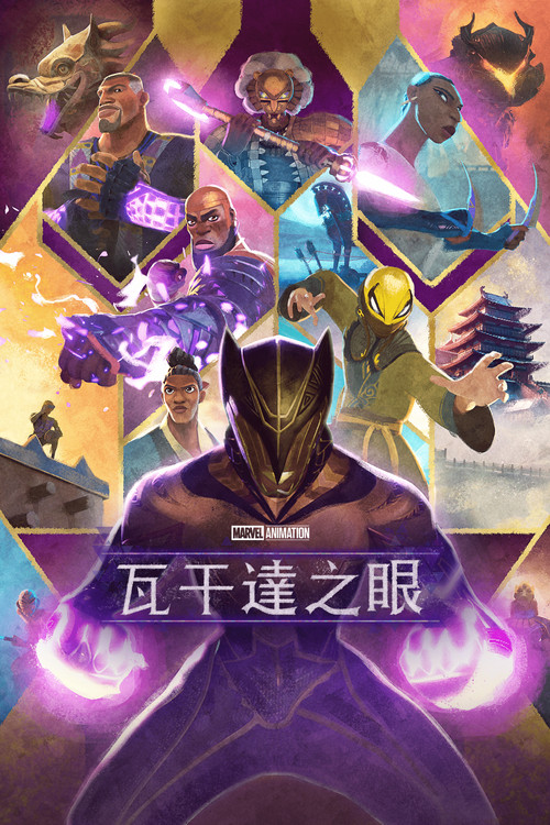 《瓦坎达之眼》第1季海报