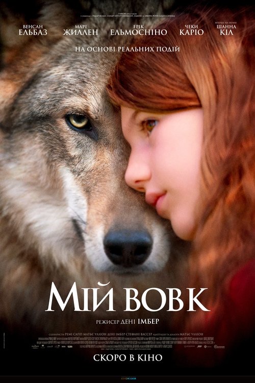 Мій вовк / Mystère (2021) TMDB poster