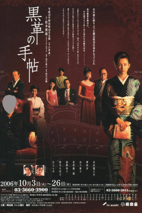 黑色皮革手册 第1季 / 黒革の手帖 Season 1