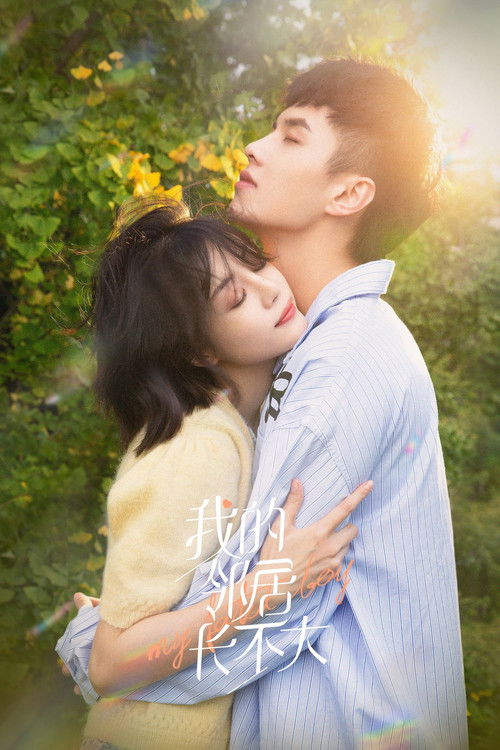 Escena 4 de 我的邻居长不大