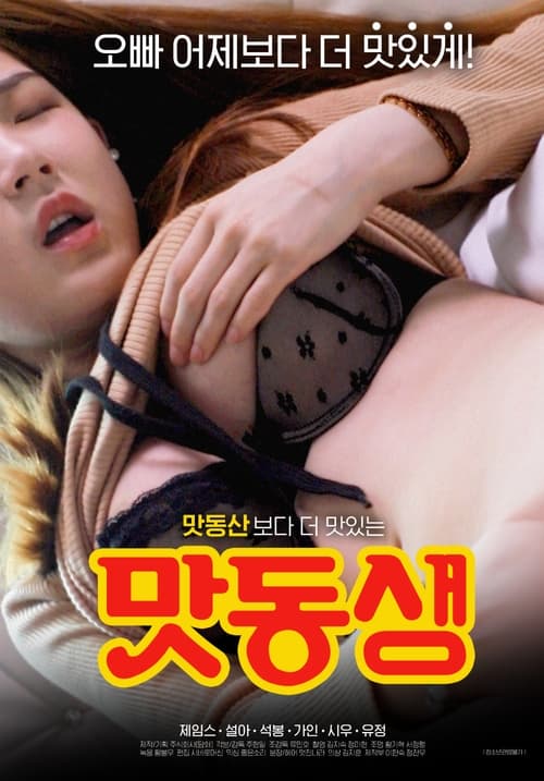 맛동생 (2020) poster