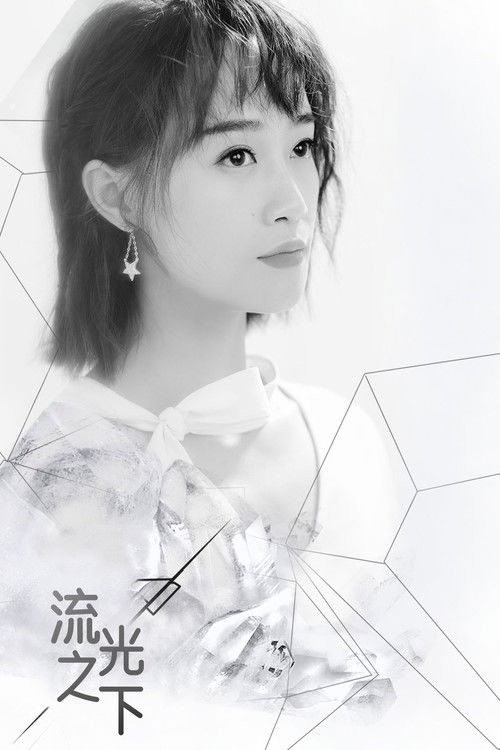 Escena 6 de 流光之下