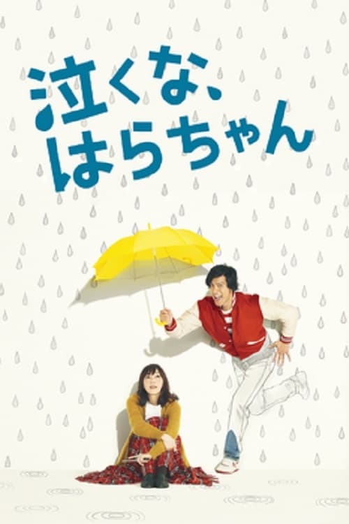 泣くな、はらちゃん, S01E03 - (2013)
