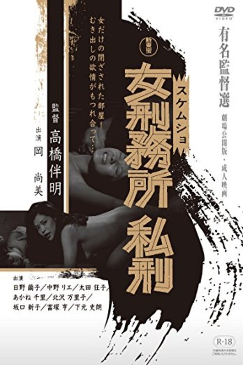 女刑務所ザ私刑 Onna keimusho shikei movie poster player
