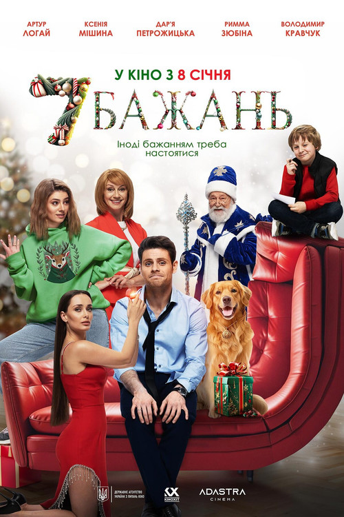 7 бажань (2026) TMDB poster