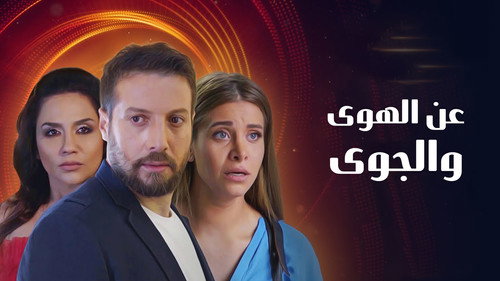 عن الهوى والجوى - Season 1 Backdrop Blur