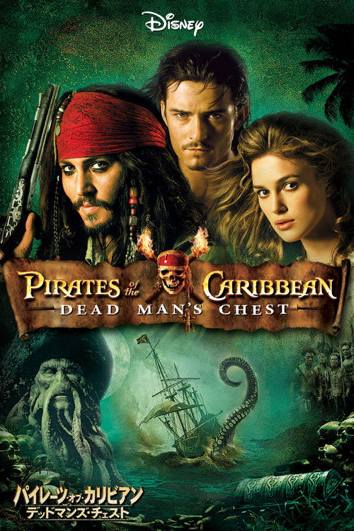 パイレーツ・オブ・カリビアン/デッドマンズ・チェスト