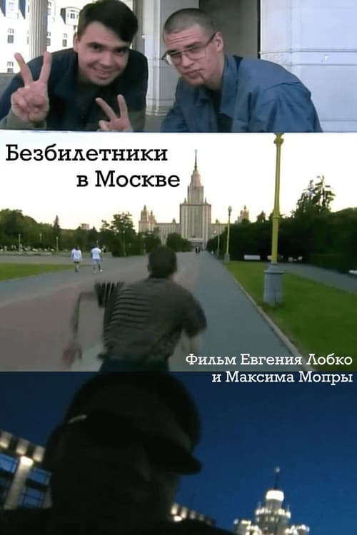 Poster image du film Безбилетники в Москве Безбилетники в Москве