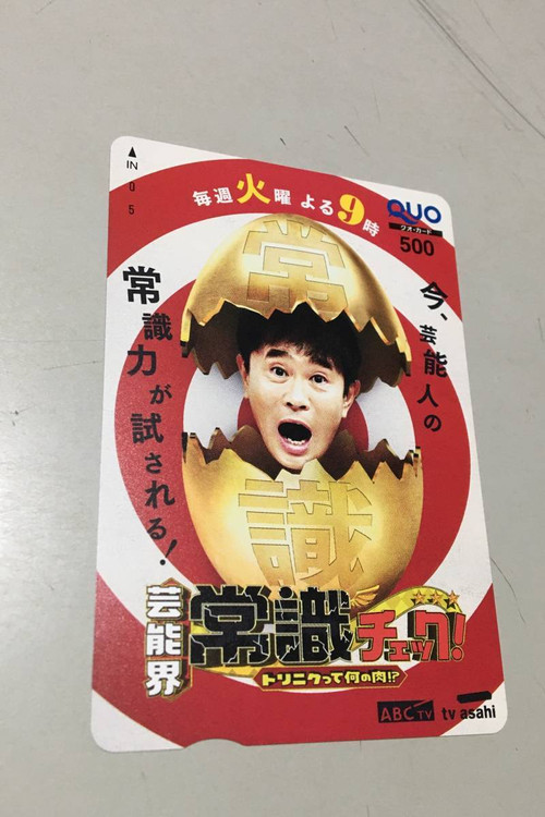 芸能界常識チェック