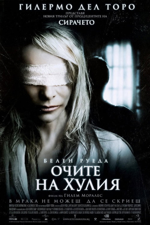 Очите на Хулия
