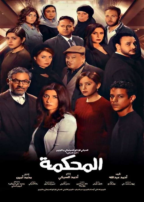 المحكمة - Poster