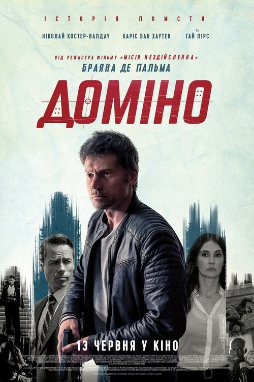 Доміно / Domino (2019) TMDB poster